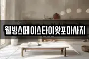 웰빙스페이스타이왓포마사지