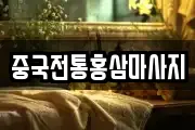 중국전통홍삼마사지