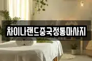 차이나랜드중국정통마사지