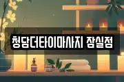 청담더타이마사지 잠실점