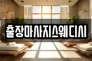 출장마사지스웨디시