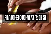 카시아타이마사지 건대점