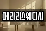 페라리스웨디시
