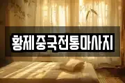 황제중국전통마사지