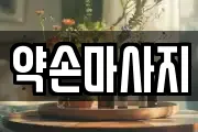 약손마사지