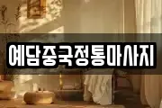 예담중국정통마사지