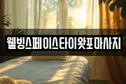 웰빙스페이스타이왓포마사지