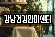 강남건강안마센터