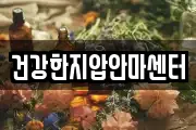 건강한지압안마센터