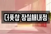 더풋샵 잠실새내점