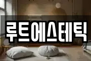 루트에스테틱