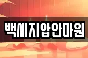 백세지압안마원