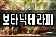 보타닉테라피