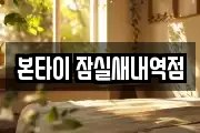 본타이 잠실새내역점