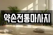 약손전통마사지