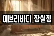 에브리바디 잠실점