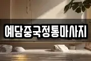 예담중국정통마사지