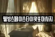 웰빙스페이스타이왓포마사지