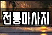 전통마사지
