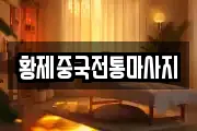 황제중국전통마사지