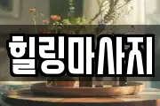 힐링마사지
