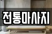 전통마사지