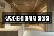 청담더타이마사지 잠실점