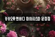 카카오풋앤바디 마사지스파 문정점