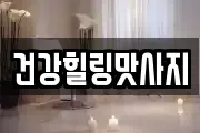 건강힐링맛사지