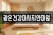 광은건강마사지안마원