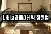 나비효과에스테틱 잠실점