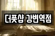 더풋샵 강변역점