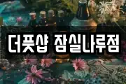 더풋샵 잠실나루점