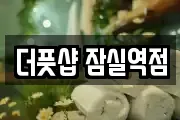 더풋샵 잠실역점