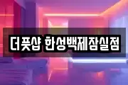 더풋샵 한성백제잠실점