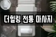 더힐링 전통 마사지