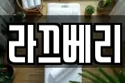 라끄베리