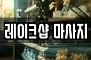 레이크샵 마사지