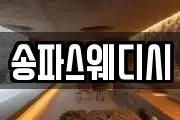 송파스웨디시
