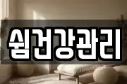 쉼건강관리