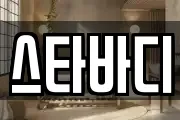 스타바디