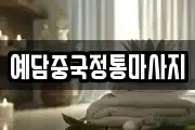예담중국정통마사지