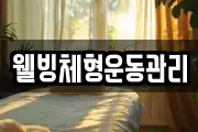웰빙체형운동관리