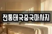 전통태국중국마사지