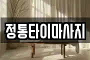 정통타이마사지
