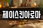 제이스킨아로마