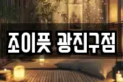 조이풋 광진구점
