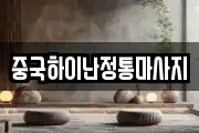 중국하이난정통마사지