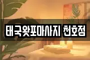 태국왓포마사지 천호점