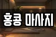 홍콩 마사지